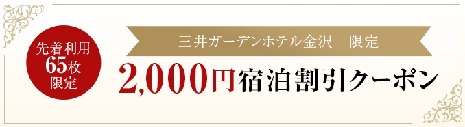 2，000円宿泊割引クーポン
