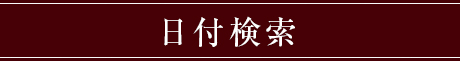 日付検索