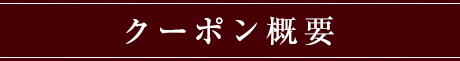 クーポン概要