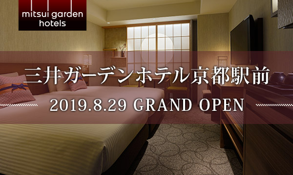 三井ガーデンホテル京都駅前　2019.8.29 GRAND OPEN