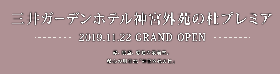 三井ガーデンホテル神宮外苑の杜プレミア　2019.11.22 GRAND OPEN