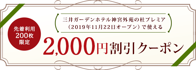 三井ガーデンホテル神宮外苑の杜プレミア（2019年11月22日オープン）で使える2,000円クーポン