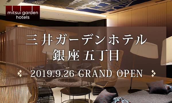 三井ガーデンホテル銀座五丁目　2019.9.26 GRAND OPEN