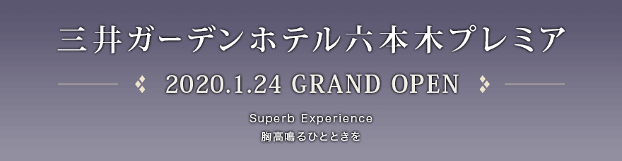 三井ガーデンホテル六本木プレミア　2020.1.24 GRAND OPEN