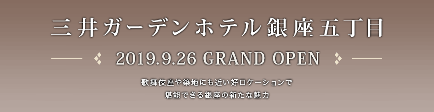 三井ガーデンホテル銀座五丁目　2019.9.26 GRAND OPEN
