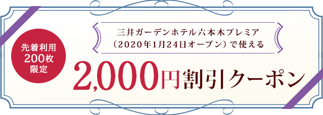 三井ガーデンホテル六本木プレミア（2020年1月24日オープン）で使える2,000円クーポン