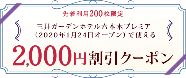 三井ガーデンホテル六本木プレミア（2020年1月24日オープン）で使える2,000円クーポン