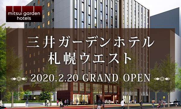 三井ガーデンホテル札幌ウエスト　2020.2.20 GRAND OPEN