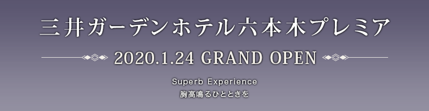 三井ガーデンホテル六本木プレミア　2020.1.24 GRAND OPEN