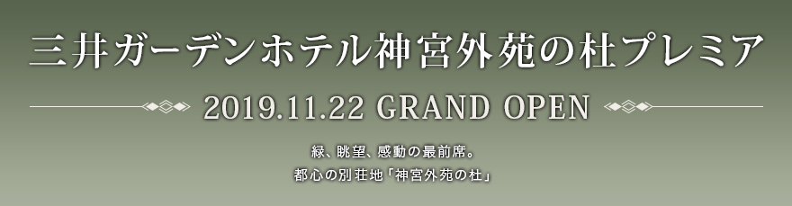 三井ガーデンホテル神宮外苑の杜プレミア　2019.11.22 GRAND OPEN