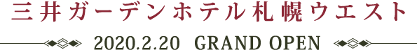 三井ガーデンホテル札幌ウエスト（2020年2月20日OPEN）