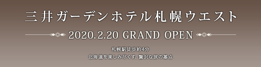 三井ガーデンホテル札幌ウエスト　2020年2月20日GRAND OPEN