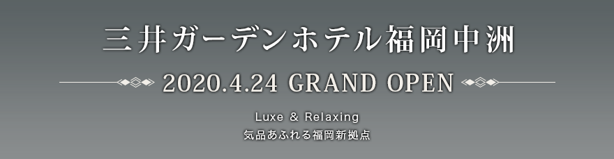 三井ガーデンホテル福岡中洲　2020年4月24日GRAND OPEN