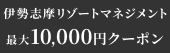 [PR] 伊勢志摩リゾートマネジメント
