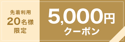 特集クーポン5,000円割引