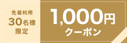 特集クーポン1,000円割引