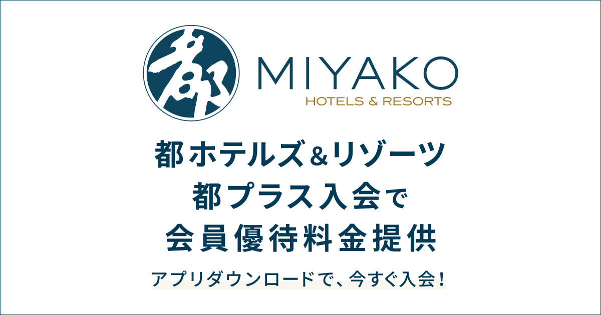 都ホテルズ＆リゾーツ 都プラス入会で会員優待料金提供 【楽天トラベル】