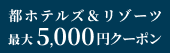 [PR] 都ホテルズ＆リゾーツ
