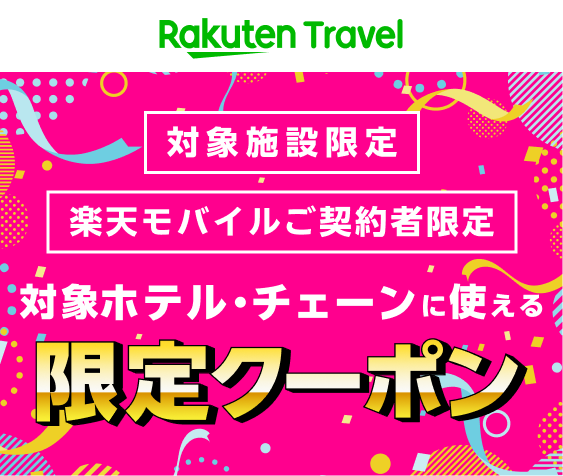 楽天モバイル最強感謝祭　対象ホテル・チェーンに使える限定クーポン