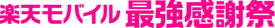 Rakuten Mobile 最強感謝祭