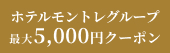 [PR] 最大5,000円クーポン