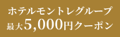 [PR] ホテルモントレグループ
