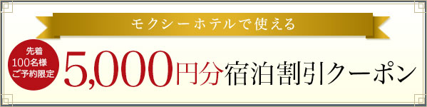 モクシーホテルで使える5,000円割引クーポン