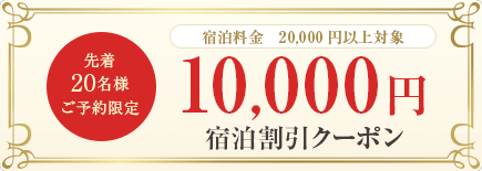 10,000円宿泊割引クーポン