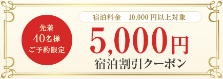 5,000円宿泊割引クーポン