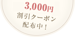 最大3,000円割引クーポン配布中！