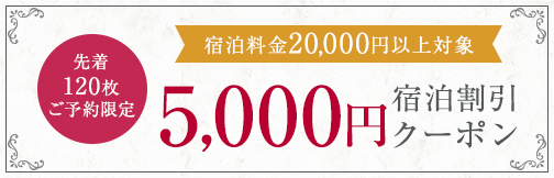 5,000円宿泊割引クーポン