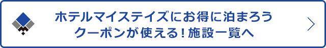 ホテルマイステイズにお得に泊まろうクーポンが使える！施設一覧へ