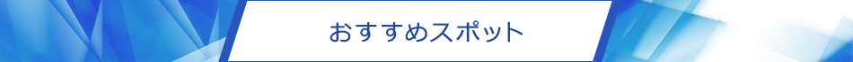 おすすめスポット