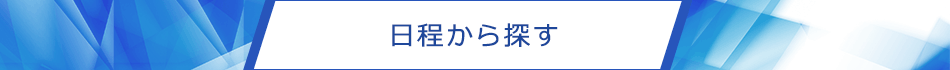 日程から探す