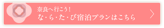 奈良へ行こう！ な・ら・た・び宿泊プランはこちら