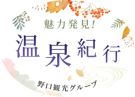 野口観光グループ | 魅力発見！温泉紀行 非日常の愉しみを演出 【楽天トラベル】