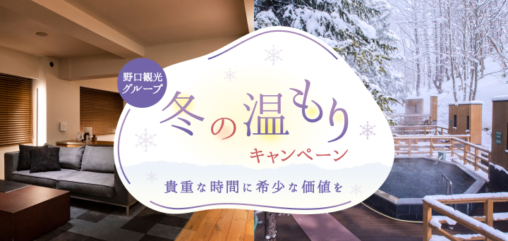 野口観光グループ|「冬の温もり」