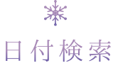 日付から探す