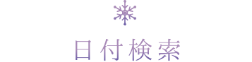 日付から探す