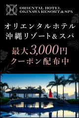 オリエンタルホテル　沖縄リゾート＆スパ