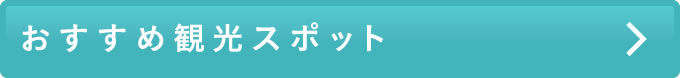 おすすめ観光スポット