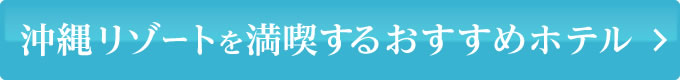 沖縄のリゾートを満喫するおすすめホテル