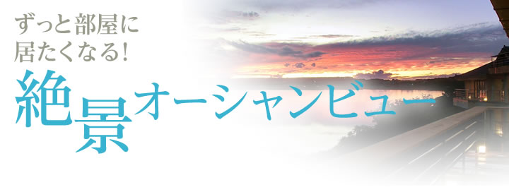 ずっと部屋に居たくなる！ 絶景オーシャンビュー