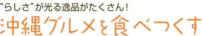 美ら海を眺めながら… 極上のビーチでのんびりと