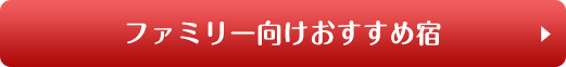 ファミリー向けおすすめ宿