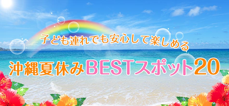 沖縄夏休みBESTスポット20