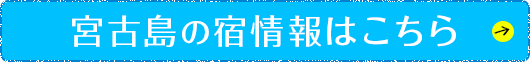 宮古島の宿情報はこちら