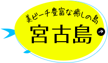 美ビーチ豊富な癒しの島 宮古島