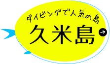 ダイビングで人気の島 久米島