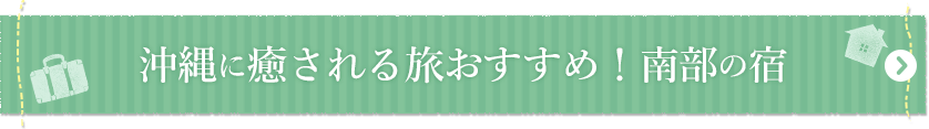 沖縄に癒される旅おすすめ！南部の宿